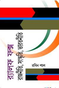 RALF FOX RAJNITI SANSKRITI BHARATNITI